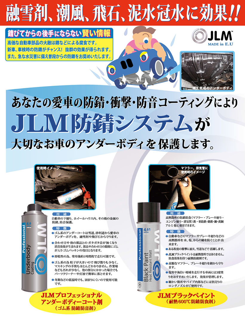 防さび塗装JLM